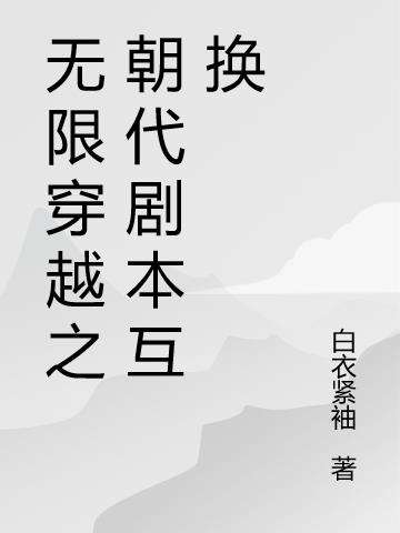 无限穿越之朝代剧本互换