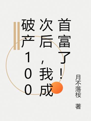 破产100次后,我成首富了！