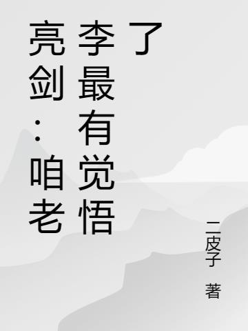 亮剑：咱老李最有觉悟了