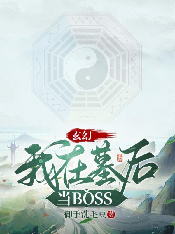 玄幻：我在墓后当BOSS