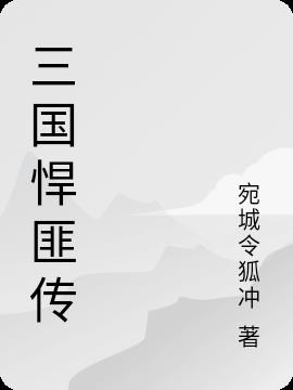 三国悍匪传