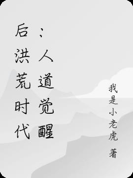 后洪荒时代：人道觉醒