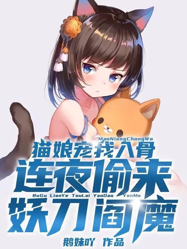 猫娘宠我入骨,连夜偷来妖刀阎魔