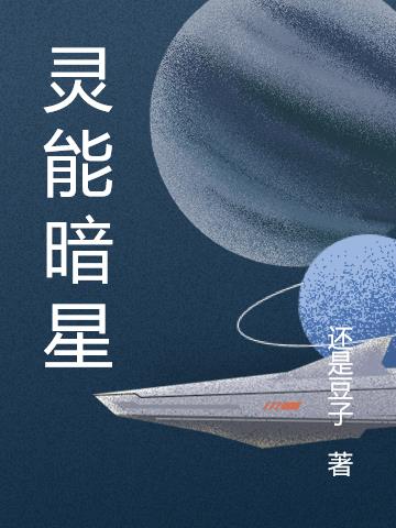 灵能暗星