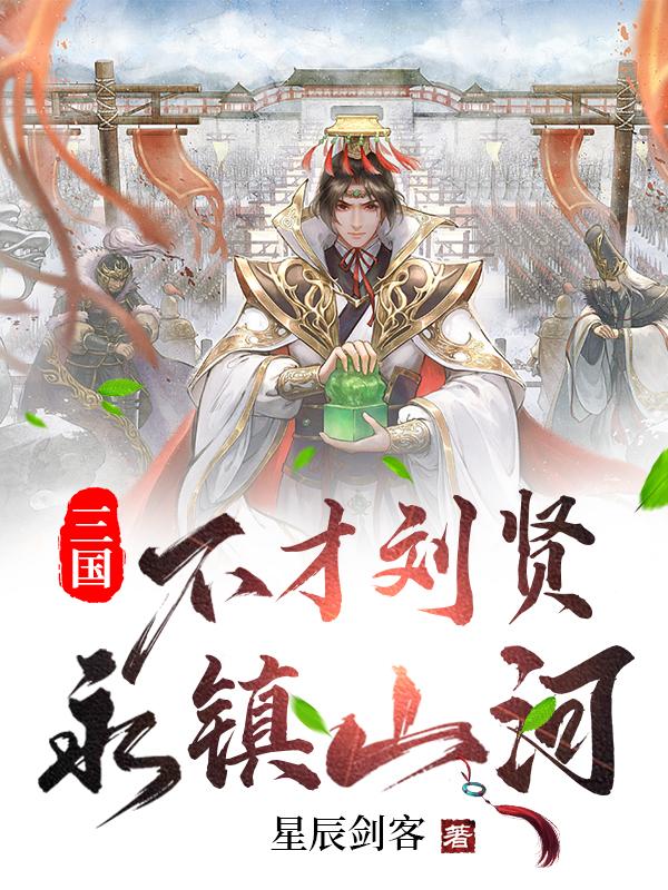 三国：不才刘贤,永镇山河