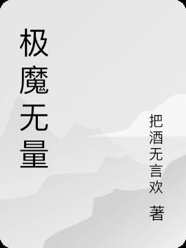 极魔无量