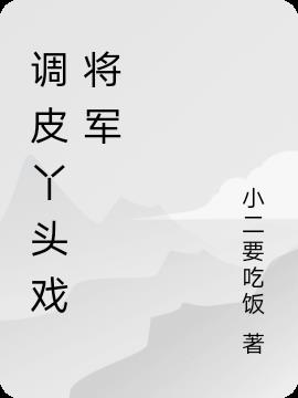 调皮丫头戏将军