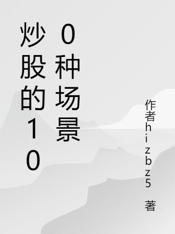 炒股的100种场景