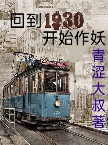 回到1930开始作妖