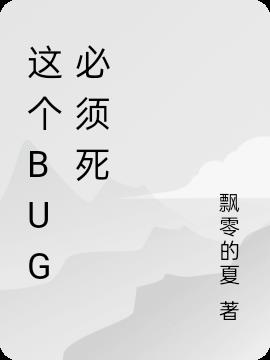 这个bug必须死