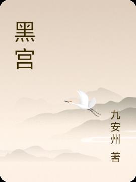 黑宫