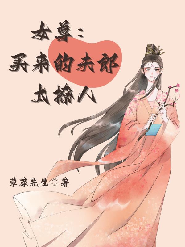 女尊：买来的夫郎太撩人