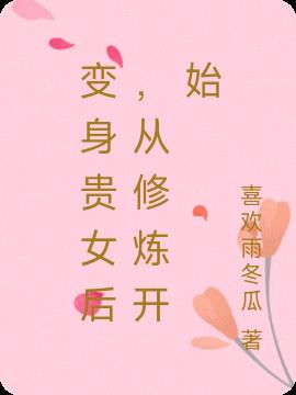 变身贵女后,从修炼开始