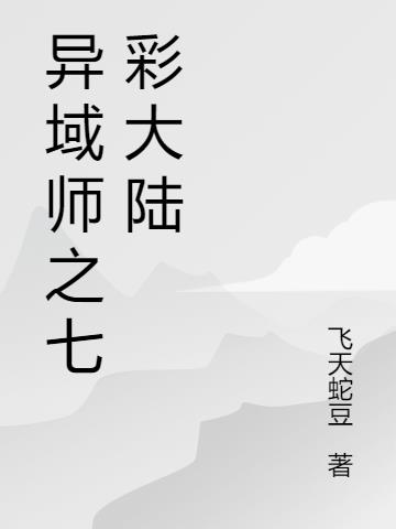 异域师之七彩大陆