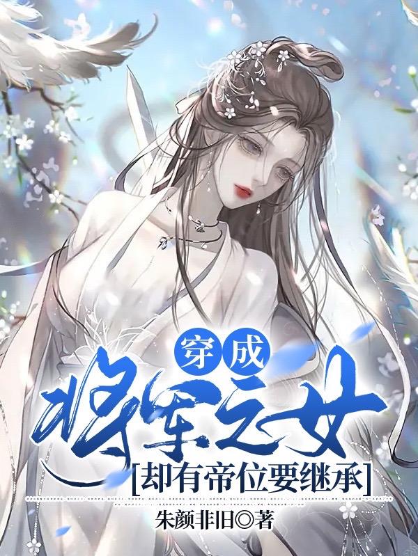 穿成将军之女,却有帝位要继承