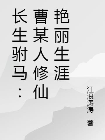 长生驸马：曹某人修仙艳丽生涯