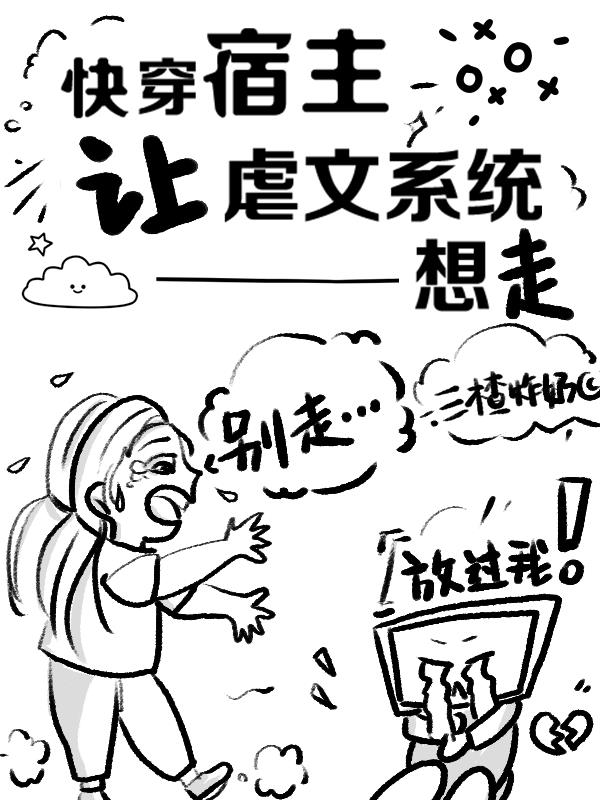 快穿：宿主让虐文系统想走