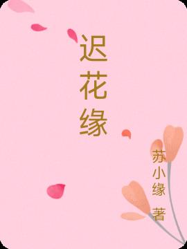 迟花缘