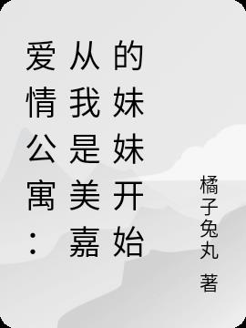 爱情公寓：从我是美嘉的妹妹开始