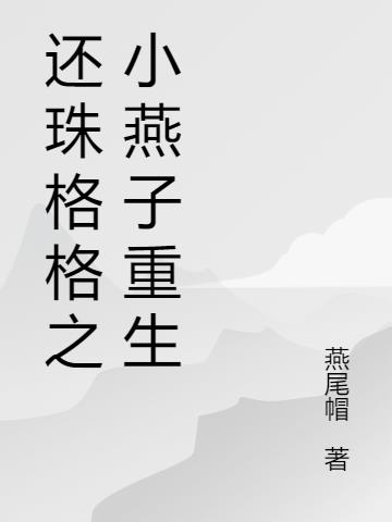 还珠格格之小燕子重生