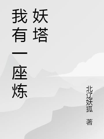 玄幻：我有一座炼妖塔