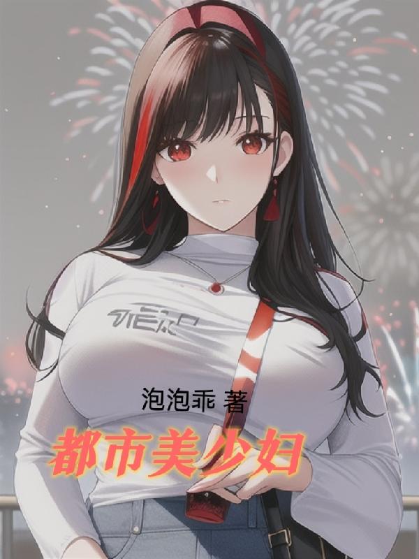 都市美少妇