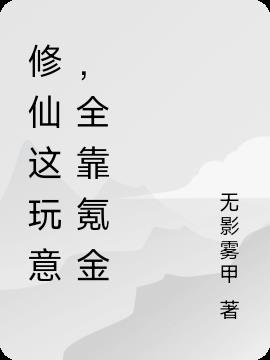 修仙这玩意,全靠氪金