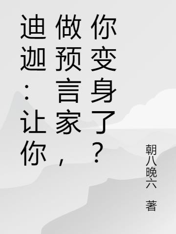 迪迦：让你做预言家,你变身了？