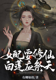 女配要修仙,白莲应祭天