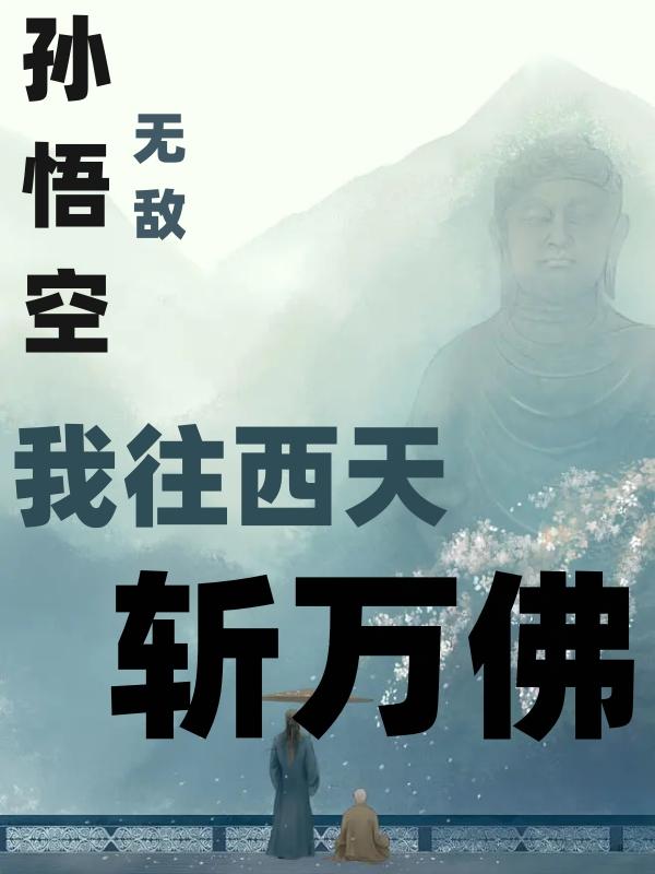 孙悟空,无敌！我往西天斩万佛