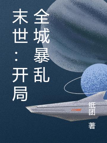 末世：开局全城暴乱