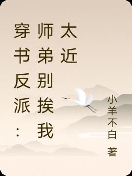 穿书反派：师弟别挨我太近