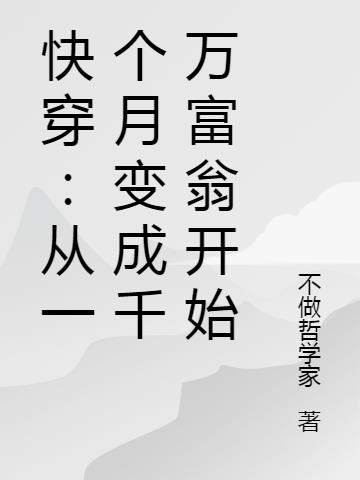 快穿：从一个月变成千万富翁开始