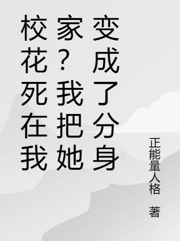 校花死在我家？我把她变成了分身