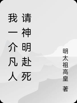 我一介凡人请神明赴死