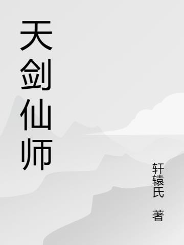 天剑仙师