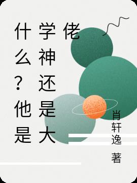 什么？他是学神也是大佬