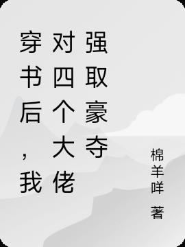 穿书后,我对四个大佬强取豪夺