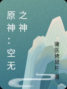 原神：空无之神