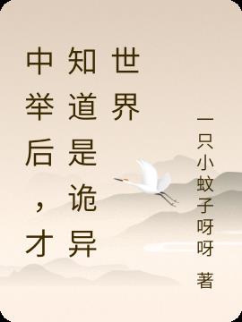 中举后,才知道是诡异世界