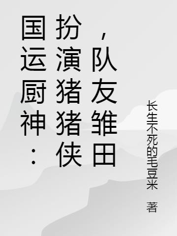 国运厨神：扮演猪猪侠,队友雏田