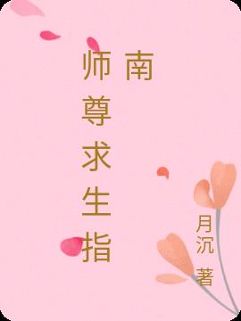 师尊求生指南