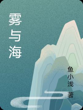 雾与海