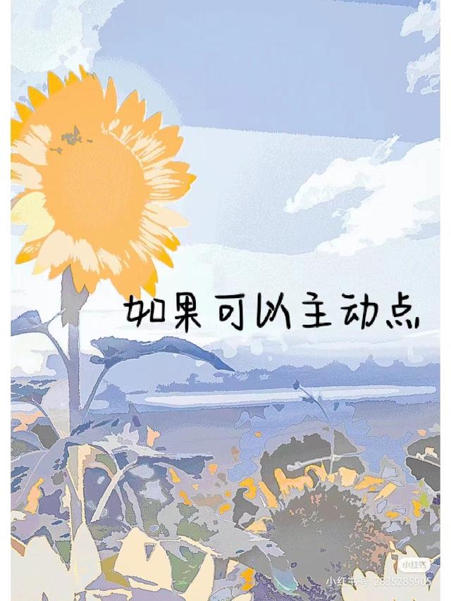 如果可以主动点