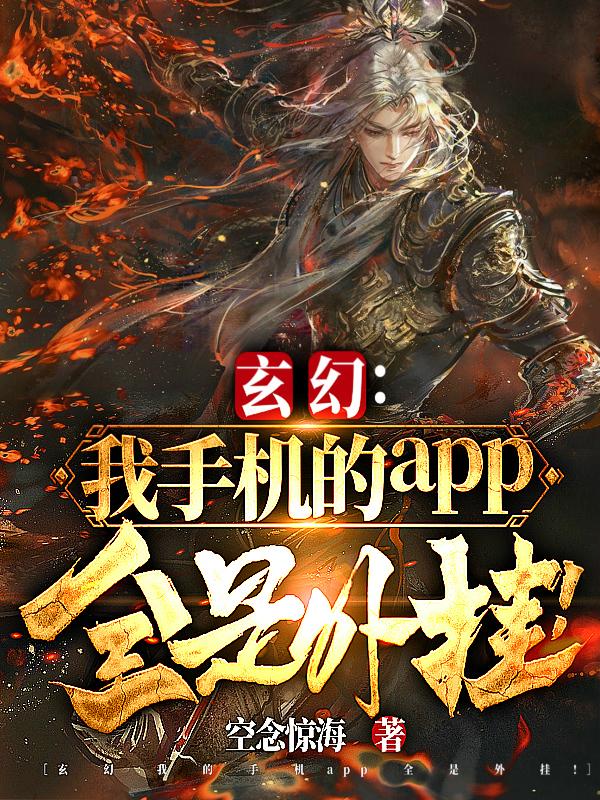 玄幻：我手机的app全是外挂！