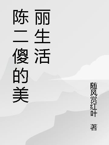 陈二傻的美丽生活