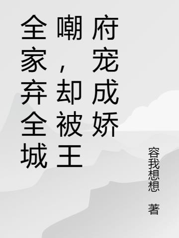 全家弃全城嘲,却被王府宠成娇