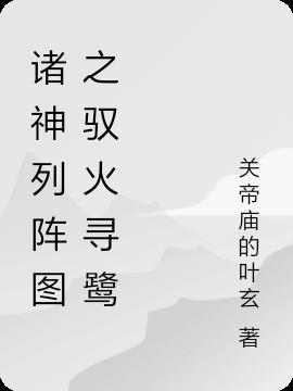 驭火寻鹭