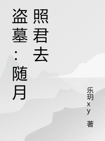 盗墓：随月照君去