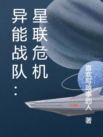 异能战队：星联危机